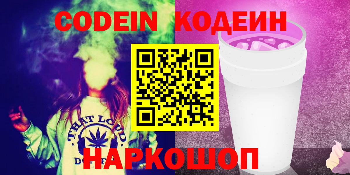Кулебаки  Codein Purple Drank  Вход с VPN  Кодеиновый сироп Lean напиток Lean (лин) 
